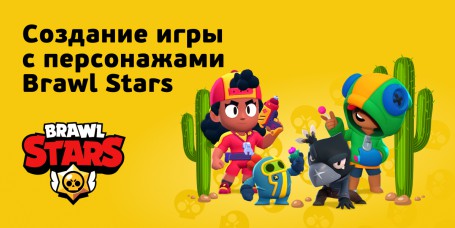 Brawl Stars - КИБЕРшкола программирования для детей, компьютерные курсы для школьников, начинающих и подростков - KIBERone г. Пересвет