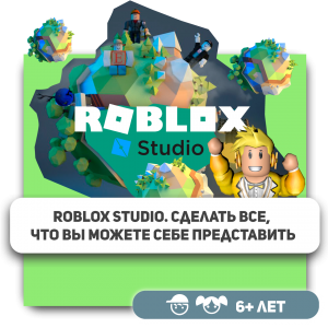 КиберШкола KIBERone – официальный партнер Roblox - Школа программирования для детей, компьютерные курсы для школьников, начинающих и подростков - KIBERone г. Пересвет